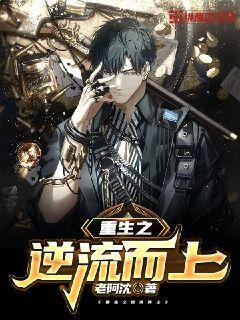 重生之逆流而上封面
