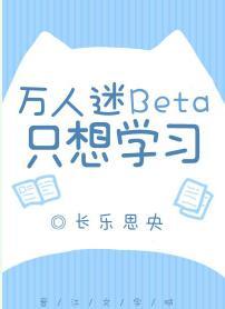 万人迷Beta只想学习封面