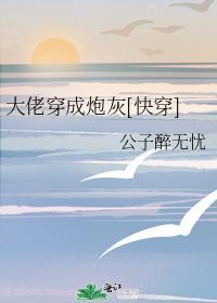 大佬穿成炮灰[快穿]封面
