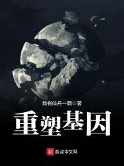 重塑基因封面