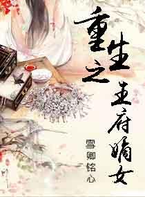 重生之王府嫡女封面