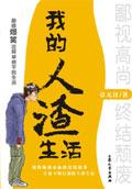 我的人渣生活封面