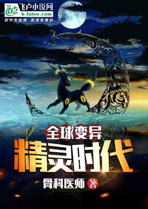 全球变异：精灵时代封面