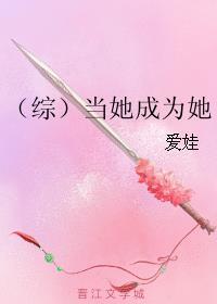 （综）当她成为她封面