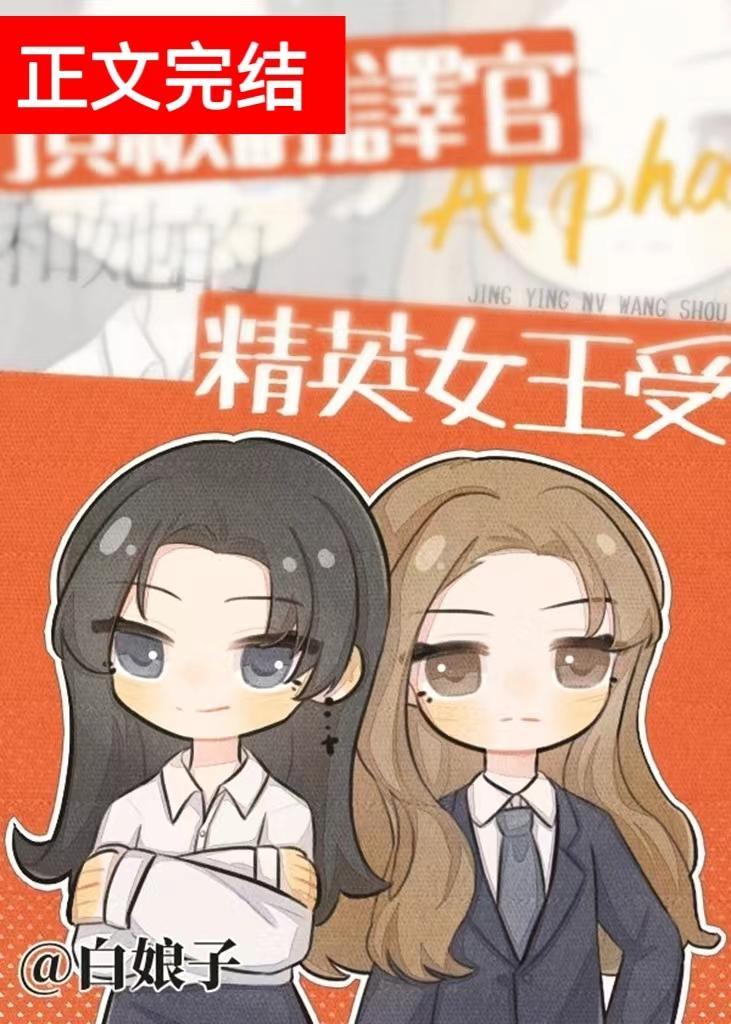 顶级翻译官Alpha和她的精英女王受封面