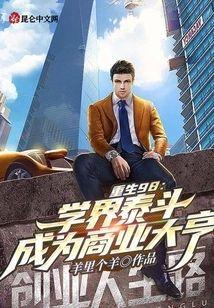 重生98：学界泰斗成为商业大亨封面