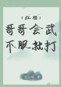 [红楼]哥哥会武不服就打封面