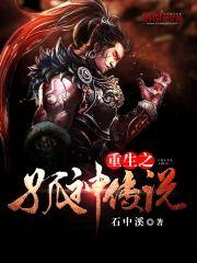 重生之孤神传说封面