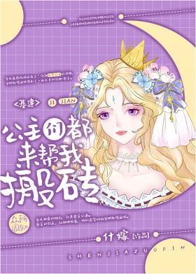 公主们都来帮我搬砖[基建]封面