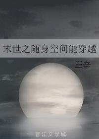 末世之随身空间能穿越封面