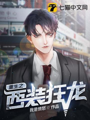 重生之西装狂龙封面
