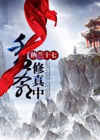秀爷修真中封面