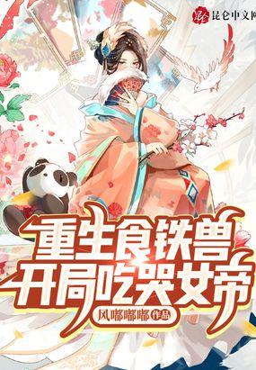 重生食铁兽，开局吃哭女帝封面