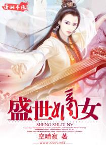 盛世嫡女封面