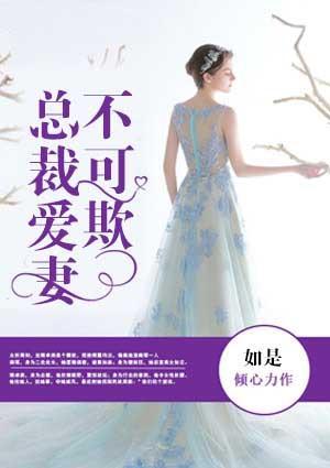 婚后失心：总裁爱妻不可欺封面