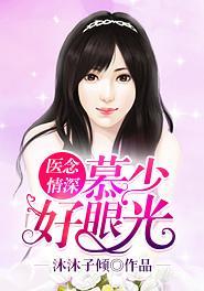 医念情深，慕少好眼光封面