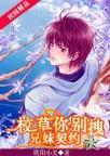 兄妹契约：校草你别拽封面