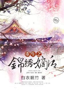 重生之锦绣嫡后封面
