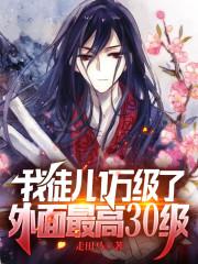 我徒儿1万级了，外面最高30级封面