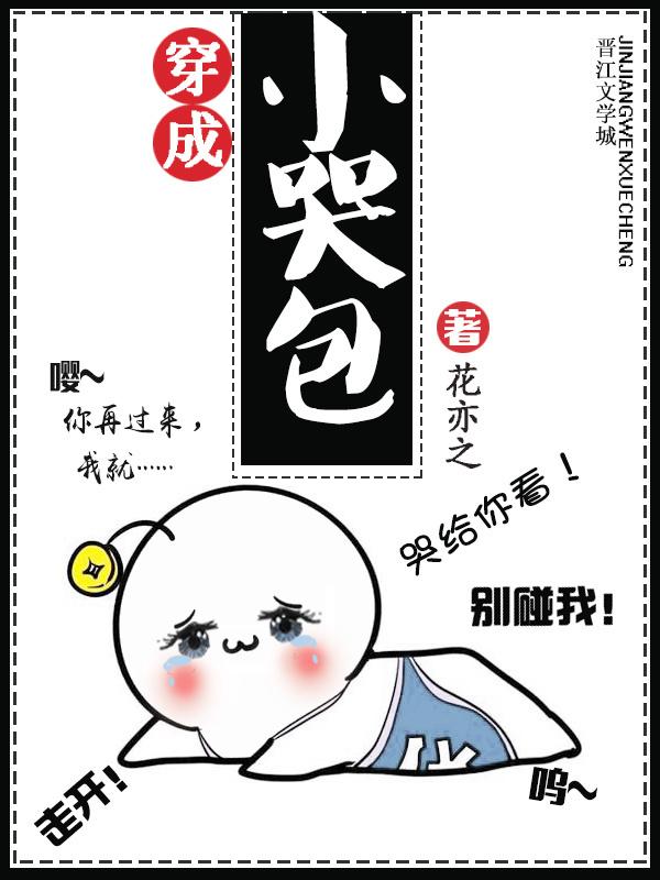 穿成小哭包封面