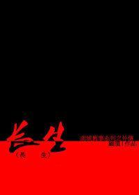 长生封面