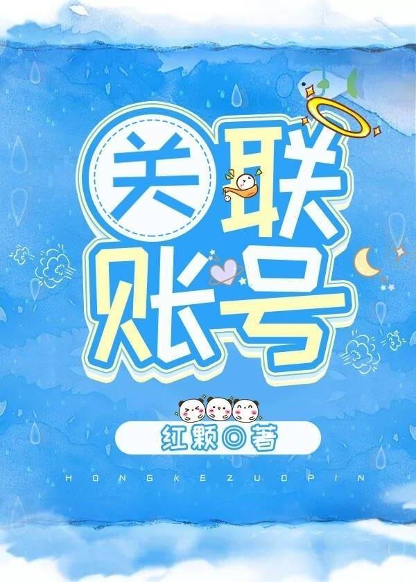 关联帐号封面