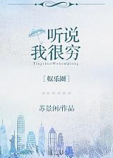 听说我很穷[娱乐圈]封面