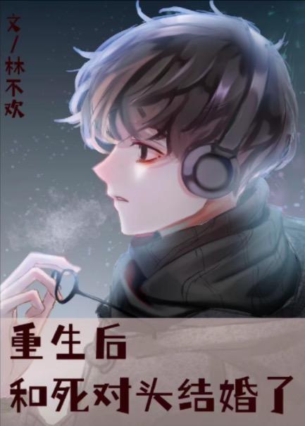 重生后和死对头结婚了封面