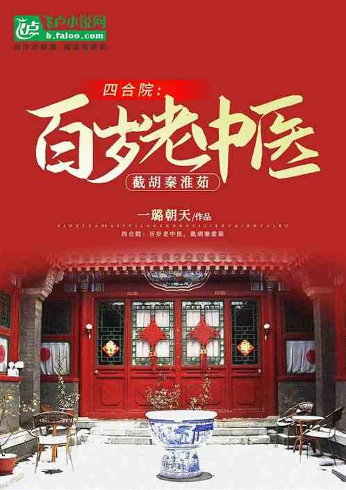 四合院：百岁老中医，截胡秦淮茹封面