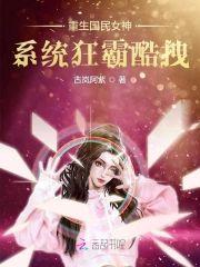 重生国民女神：系统狂霸酷拽封面
