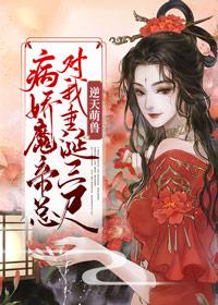 病娇魔帝总对我垂涎三尺封面