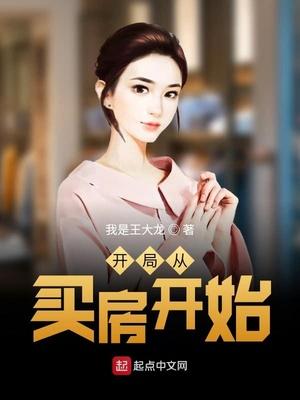 开局从买房开始封面