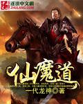 仙魔道封面