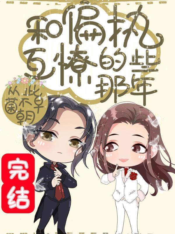快穿之和偏执互撩的那些年封面