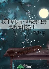 我才是这个世界最狠最渣的崽[快穿]封面