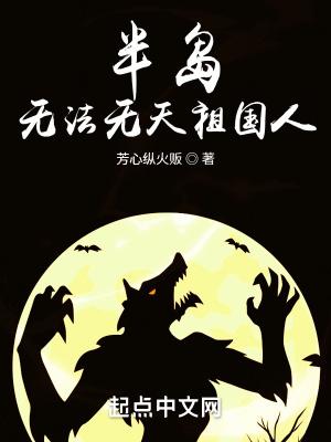 诸天：从魔女开始肆虐半岛封面