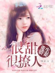 重生娇妻：很甜很撩人封面