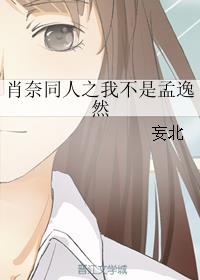 肖奈同人之我不是孟逸然封面