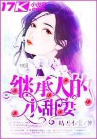 继承人的小甜妻封面