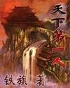 天下第一人封面