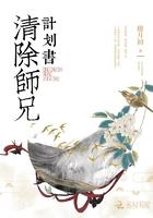 清除师兄计划书封面