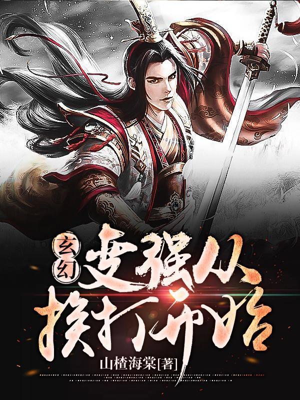玄幻：变强从挨打开始封面