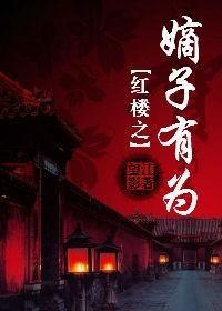 红楼之嫡子有为封面