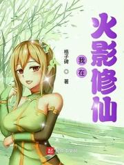 我在火影修仙封面