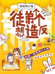 徒弟个个想造反封面