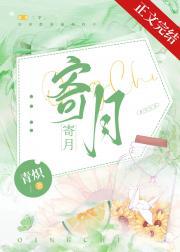 寄月封面