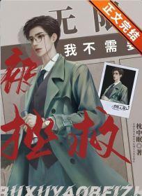 我不需要被拯救［无限］封面