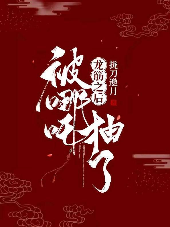 被哪吒抽了龙筋之后封面