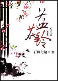 益花铃封面