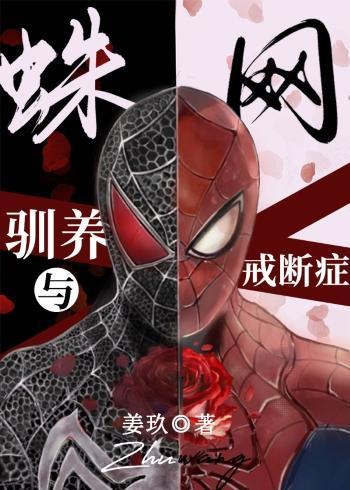 蛛网，驯养与依赖癥[综英美]封面